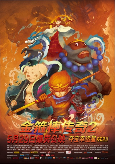 金箍棒传奇2：沙僧的逆袭的海报-正式海报 中国大陆