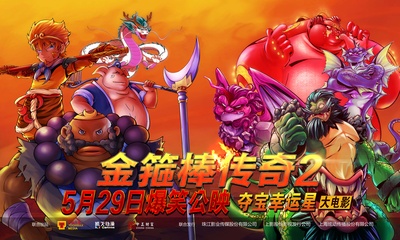 金箍棒传奇2：沙僧的逆袭的海报-预告海报 中国大陆