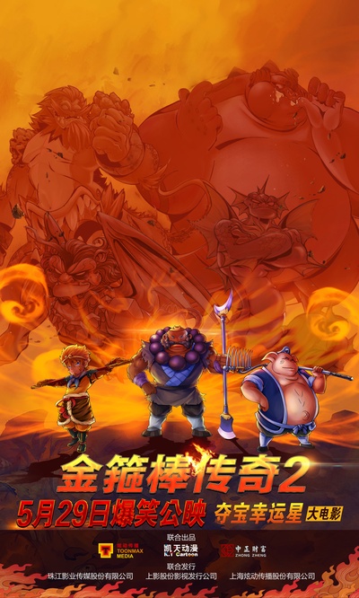 金箍棒传奇2：沙僧的逆袭的海报-预告海报 中国大陆