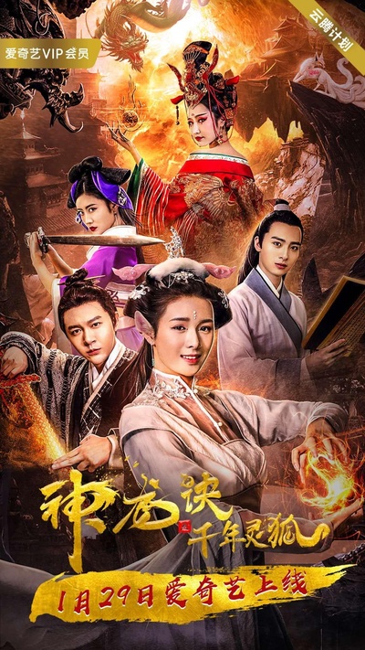 神龙诀之千年灵狐的海报-正式海报