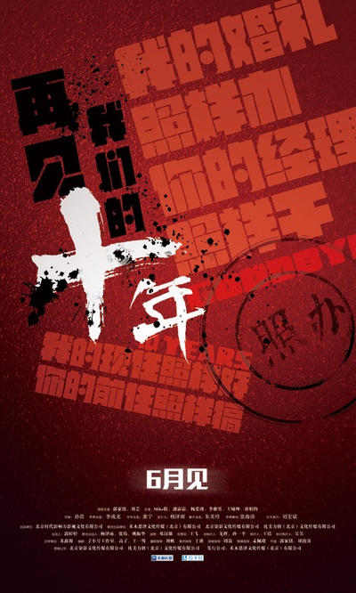 再见我们的十年的海报-预告海报 中国大陆
