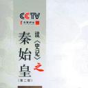 百家讲坛-王立群读史记之秦始皇