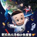 新大头儿子和小头爸爸之秘密计划