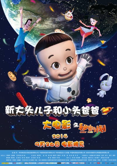 新大头儿子和小头爸爸之秘密计划的海报-正式海报 中国大陆