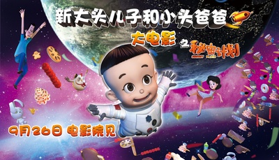 新大头儿子和小头爸爸之秘密计划的海报-预告海报 中国大陆