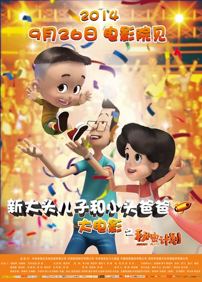 新大头儿子和小头爸爸之秘密计划的海报-正式海报 中国大陆