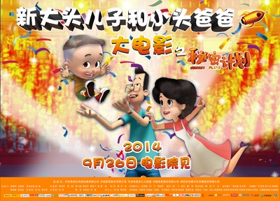 新大头儿子和小头爸爸之秘密计划的海报-正式海报 中国大陆