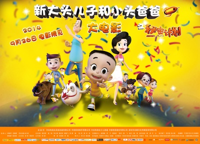 新大头儿子和小头爸爸之秘密计划的海报-正式海报 中国大陆