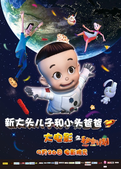 新大头儿子和小头爸爸之秘密计划的海报-预告海报 中国大陆