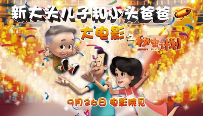 新大头儿子和小头爸爸之秘密计划的海报-预告海报 中国大陆