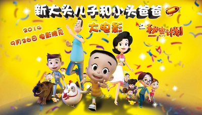 新大头儿子和小头爸爸之秘密计划的海报-预告海报 中国大陆