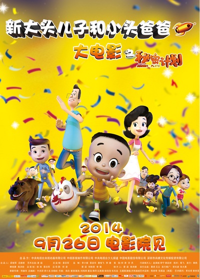 新大头儿子和小头爸爸之秘密计划的海报-正式海报