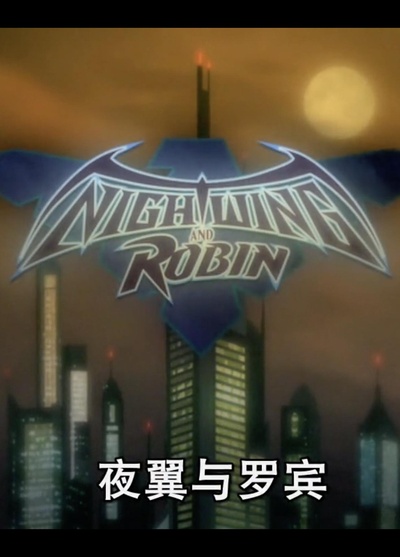 夜翼与罗宾的海报-其他海报 美国