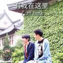 有我在这里