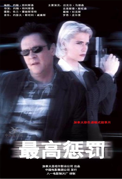 最高惩罚的海报-正式海报 中国大陆