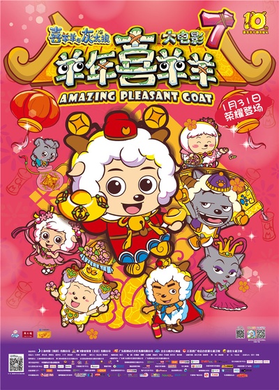 喜羊羊与灰太狼之羊年喜羊羊的海报-正式海报 中国大陆