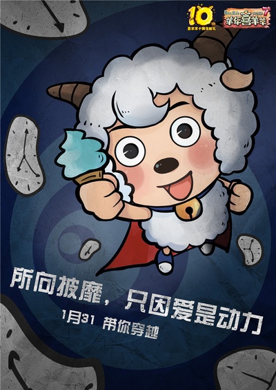 喜羊羊与灰太狼之羊年喜羊羊的海报-角色海报 中国大陆