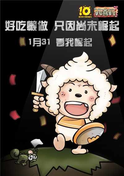喜羊羊与灰太狼之羊年喜羊羊的海报-角色海报 中国大陆