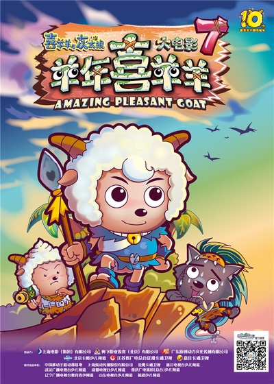 喜羊羊与灰太狼之羊年喜羊羊的海报-正式海报 中国大陆