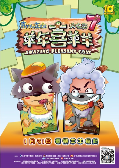 喜羊羊与灰太狼之羊年喜羊羊的海报-预告海报 中国大陆