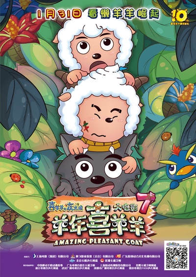 喜羊羊与灰太狼之羊年喜羊羊的海报-预告海报 中国大陆