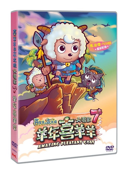 喜羊羊与灰太狼之羊年喜羊羊的海报-其他海报 香港