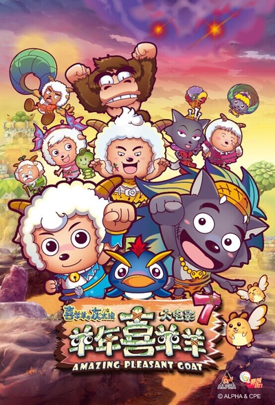 喜羊羊与灰太狼之羊年喜羊羊的海报-正式海报 中国大陆
