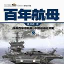 百年航母