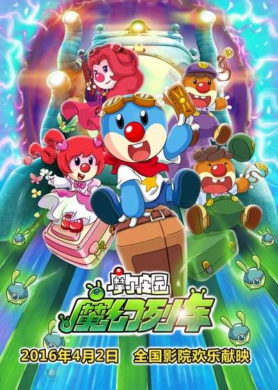 摩尔庄园3：魔幻列车大冒险的海报-正式海报 中国大陆