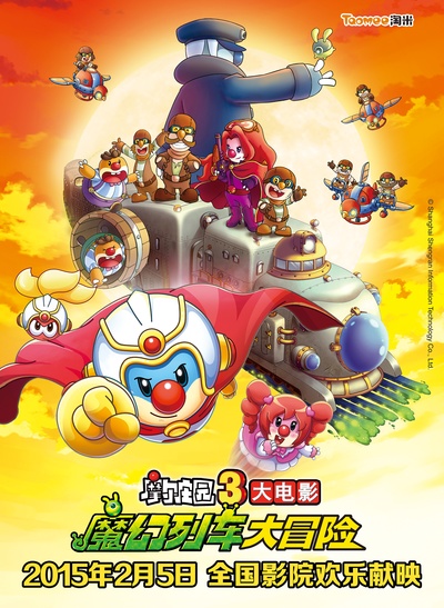 摩尔庄园3：魔幻列车大冒险的海报-预告海报 中国大陆