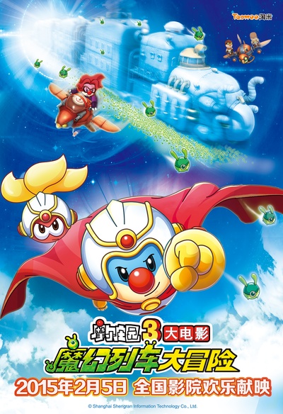 摩尔庄园3：魔幻列车大冒险的海报-预告海报 中国大陆