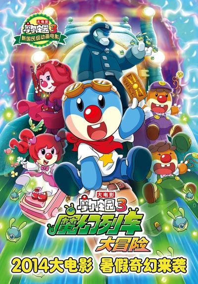 摩尔庄园3：魔幻列车大冒险的海报-预告海报 中国大陆
