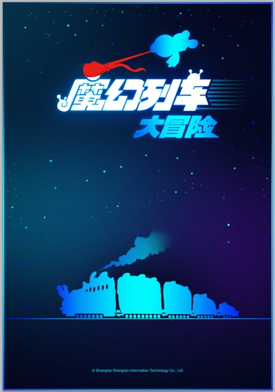 摩尔庄园3：魔幻列车大冒险的海报-其他海报 CEO汪海兵专属