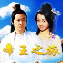 帝王之旅