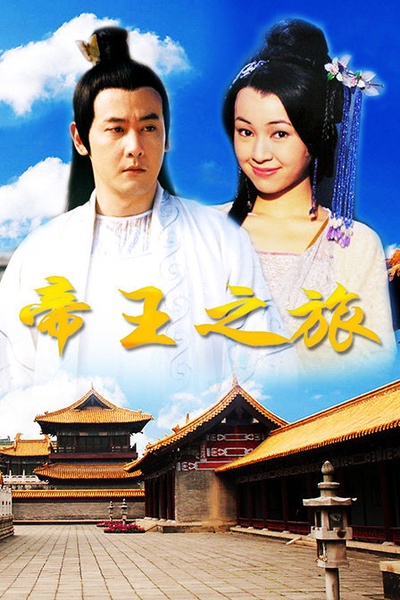 帝王之旅的海报-其他海报