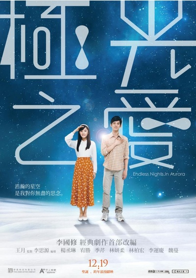 极光之爱的海报-角色海报 台湾