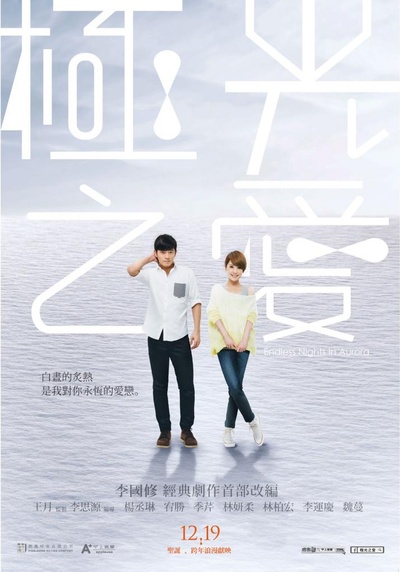 极光之爱的海报-角色海报 台湾