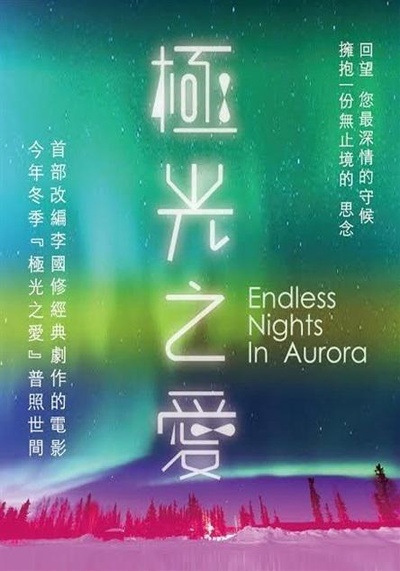 极光之爱的海报-正式海报