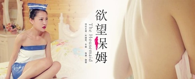 欲望保姆的海报-正式海报