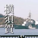 横须贺 看得见军舰的公园里