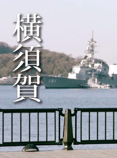 横须贺 看得见军舰的公园里的海报-正式海报
