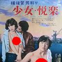 横須賀男狩り 少女・悦楽