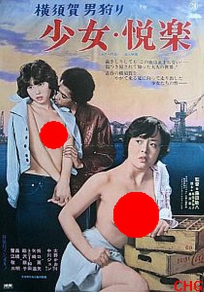 横須賀男狩り 少女・悦楽的海报-正式海报
