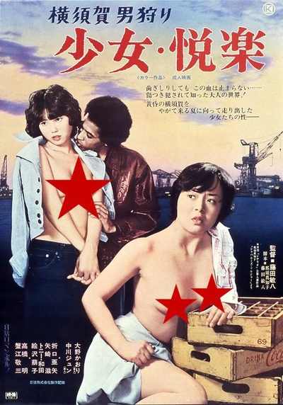 横須賀男狩り 少女・悦楽的海报-正式海报