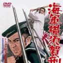 海軍横須賀刑務所