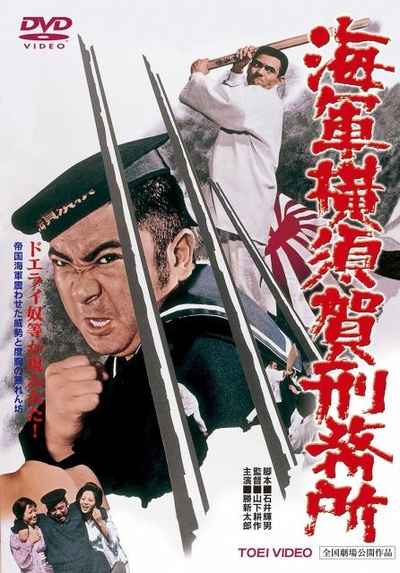 海軍横須賀刑務所的海报-正式海报
