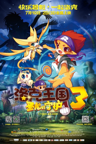洛克王国3：圣龙的守护的海报-正式海报 中国大陆
