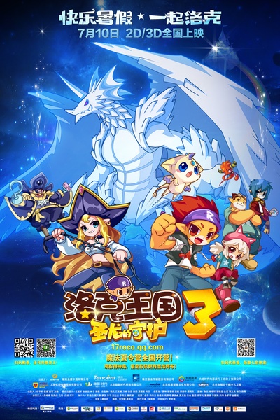 洛克王国3：圣龙的守护的海报-正式海报 中国大陆