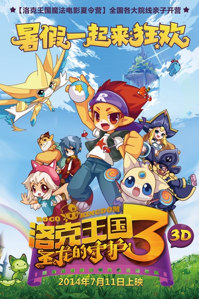 洛克王国3：圣龙的守护的海报-预告海报 中国大陆