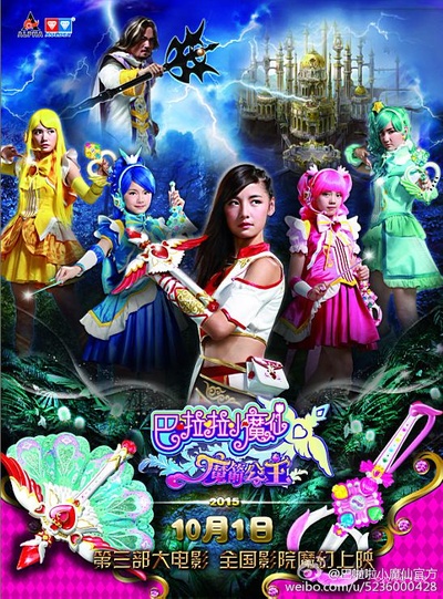巴啦啦小魔仙之魔箭公主的海报-其他海报 中国大陆